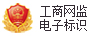 工商網監電子標識